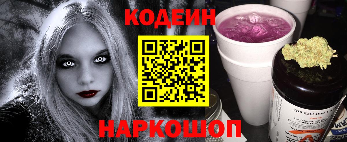 Codein напиток Lean (лин) Ревда